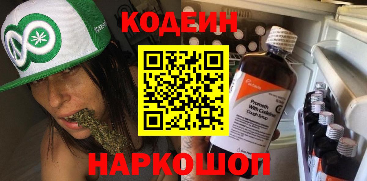 Искитим  Кодеиновый сироп Lean Purple Drank  Вход с VPN  Codein напиток Lean (лин) 